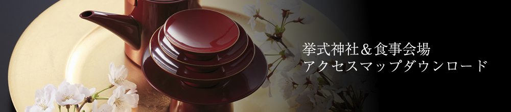 挙式神社情報