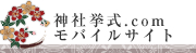 神社挙式.com
モバイルサイト