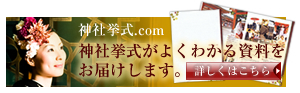 神社挙式がよくわかる資料をお届けします。