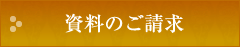 資料のご請求