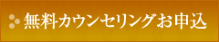 無料カウンセリングお申込み