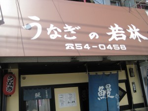 一生に一度は行ってみたい「うなぎの若林」