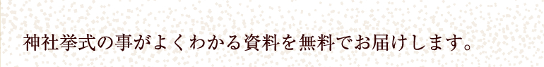 神社挙式の事がよくわかる資料を無料でお届けします。