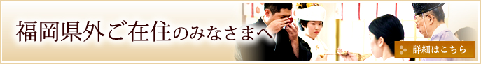 福岡県外ご在住のみなさまへ