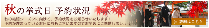 秋の挙式日 予約状況