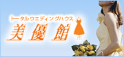 トータルウエディングハウス 美優館