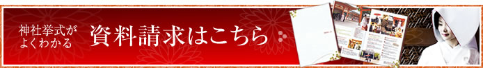 資料請求