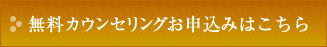 無料相談会お申込みはこちら