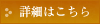 詳細はこちら