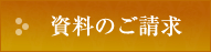 資料のご請求