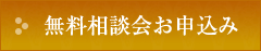 無料相談会お申込み