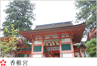 香椎宮