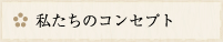 私たちのコンセプト
