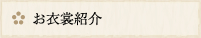 お衣裳紹介