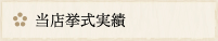 当店挙式実績