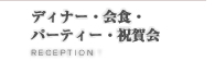 食事会・披露宴