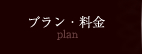 プラン・料金