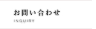 お問い合わせ・資料請求