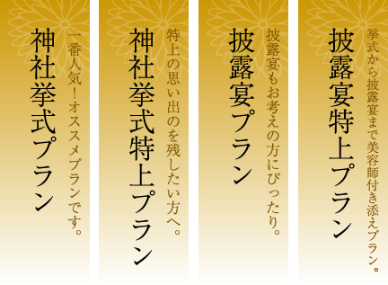 白無垢 黒紋付袴 ご新婦様ヘアメイク ご新郎様・ご新婦様着付け かつら(かんざし付き)または洋髪 綿帽子もしくは角隠し(かつらの場合)介添え(アテンド) 神前結婚式プラン内容