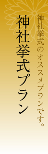 神社挙式プラン