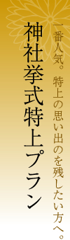 神社挙式特上プラン
