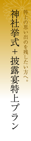 神社挙式＋披露宴特上プラン