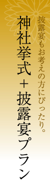 神社挙式＋披露宴プラン