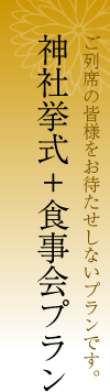 神社挙式＋食事会プラン