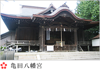 亀田八幡宮