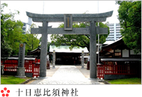 十日恵比寿神社