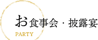 お食事会・披露宴