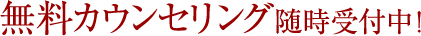 無料相談会随時受付中！