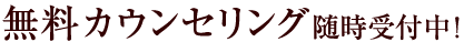 無料相談会随時受付中！
