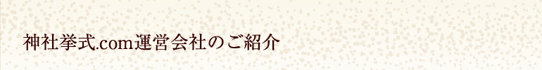 神社挙式.com運営会社のご紹介