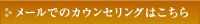 メールでのご相談はこちら