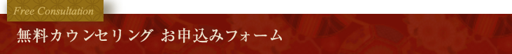 無料カウンセリングの流れ