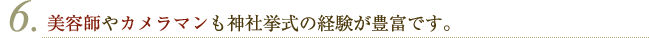 美容師やカメラマンも神社挙式の経験が豊富です。