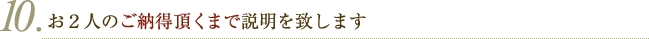 お２人のご納得頂くまで説明を致します