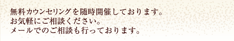 無料相談会を随時開催しております。お気軽にご相談ください。