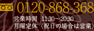 0120-868-368