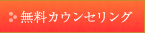 無料カウンセリング