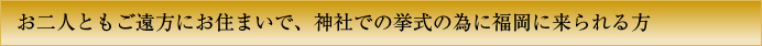 お二人ともご遠方にお住まいで、神社での挙式の為に福岡に来られる方