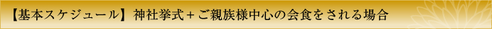 【基本スケジュール】神社挙式+ご親族様のみのご会食会