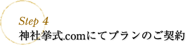 step4 神社挙式.comにてプランのご契約