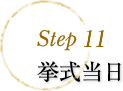 step8 挙式当日
