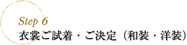 step6 衣裳ご試着・ご決定（和装・洋装）