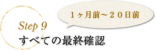 step7 すべての最終確認　1ヶ月前～20日前