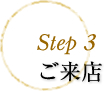 step3 ご来店