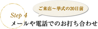 step4 メールや電話でのお打ち合わせ　ご来店～挙式の20日前