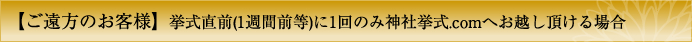 【ご遠方のお客様】挙式直前(1週間前等)に1回のみ神社挙式.comへお越し頂ける場合